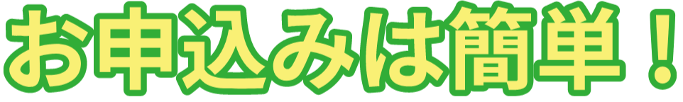 お申込みは簡単!