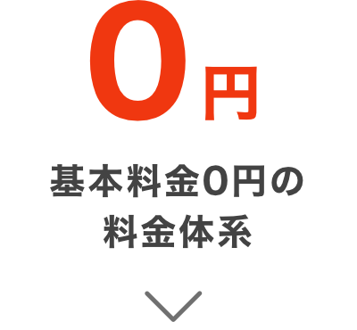 基本料金0円の料金体系
